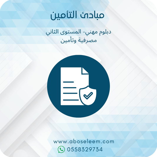 مبادئ التأمين