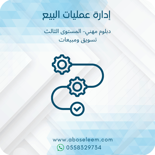 ادارة عمليات البيع