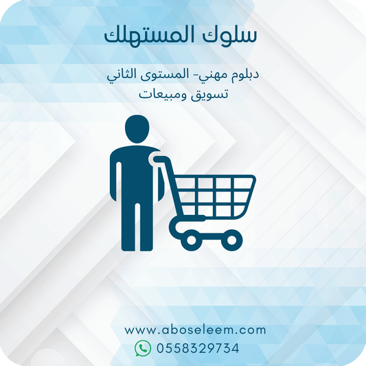 سلوك المستهلك