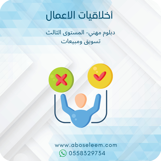 أخلاقيات الاعمال