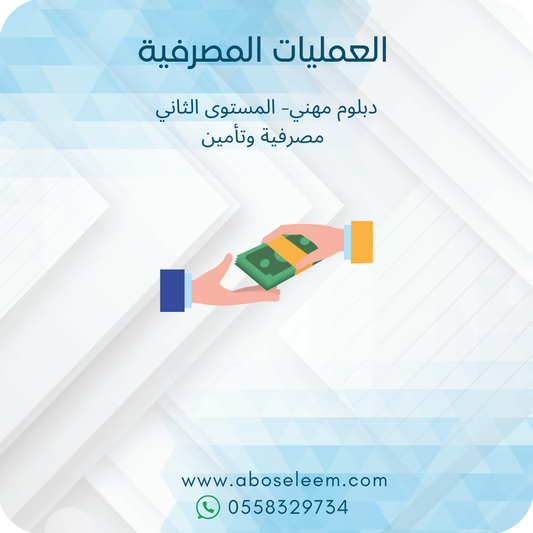 العمليات المصرفية