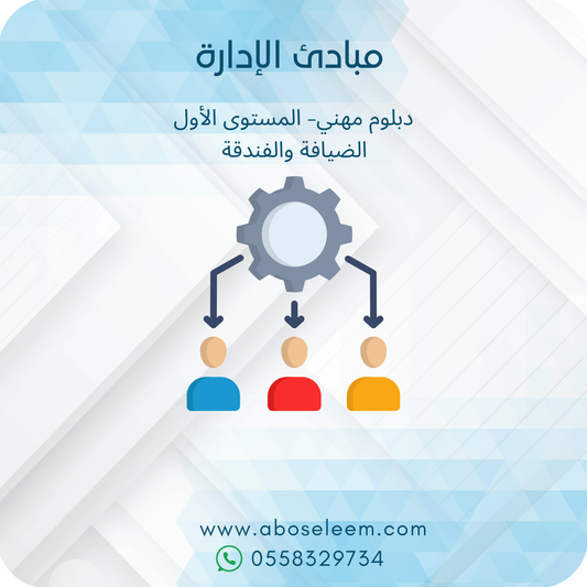 مبادئ  الادارة