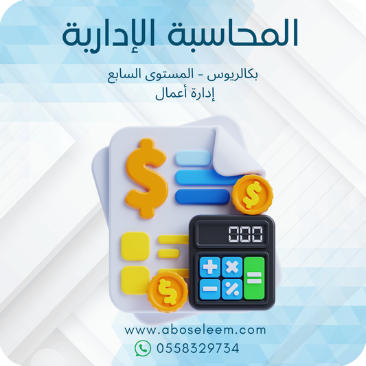المحاسبة الإدارية