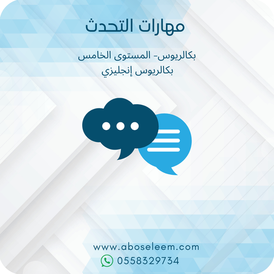 مهارات التحدث