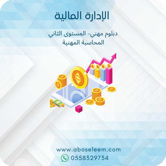 الإدارة المالية