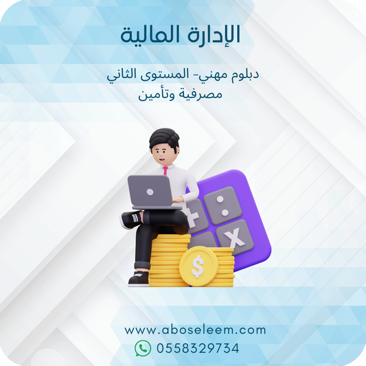 الادراة المالية