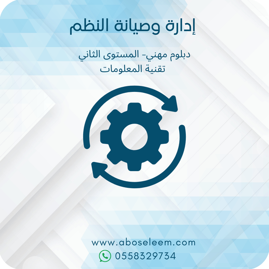 إدارة وصيانة النظم