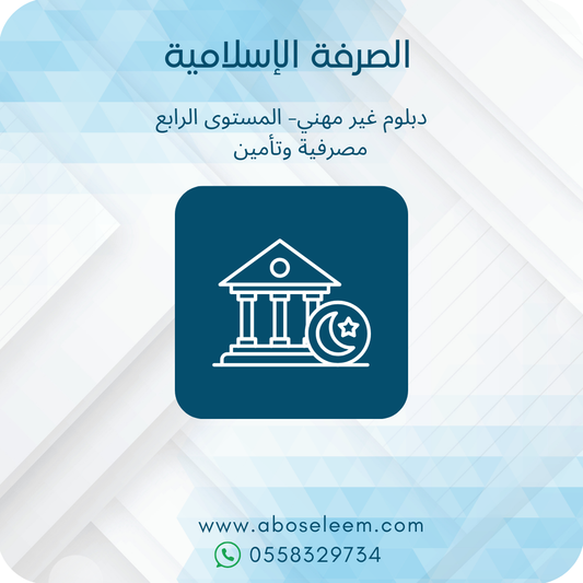 الصرفة الإسلامية