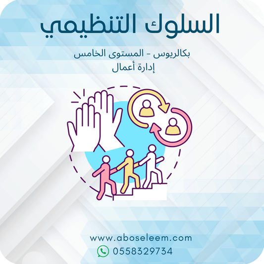 السلوك التنظيمي