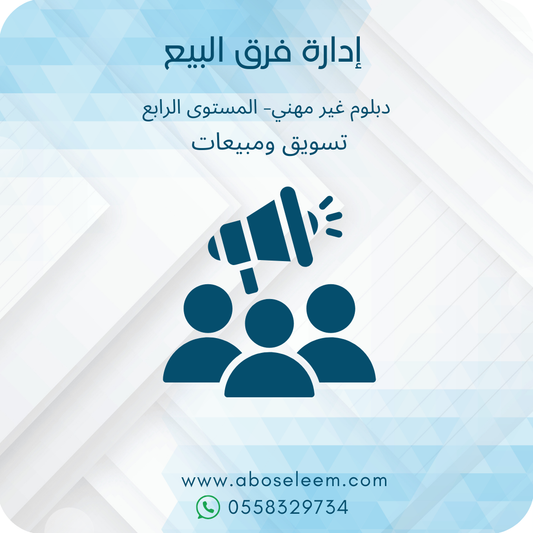 ادارة فرق البيع