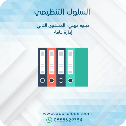 السلوك التنظيمي