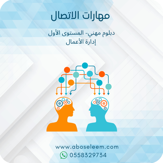 مهارات الاتصال