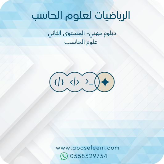الرياضيات لعلوم الحاسب