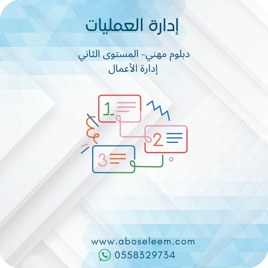 ادارة العمليات