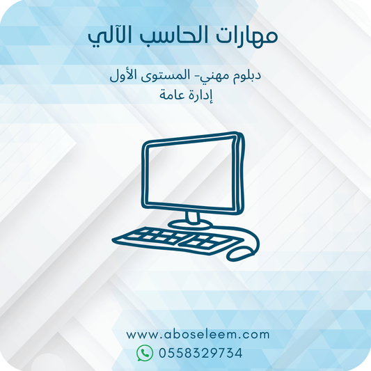 مهارات الحاسب الالي