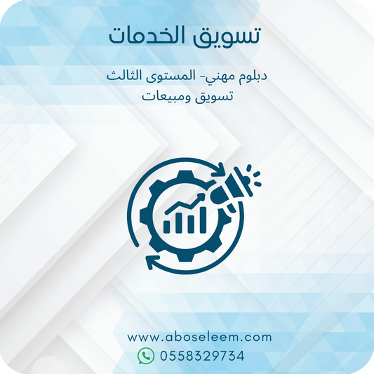 تسويق الخدمات