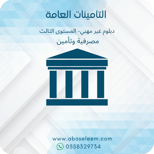 التأمينات العامة