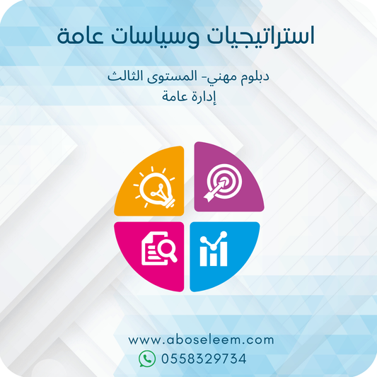استرايجيات وسياسات عامة