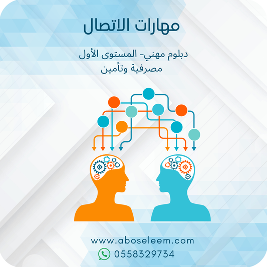 مهارات الاتصال