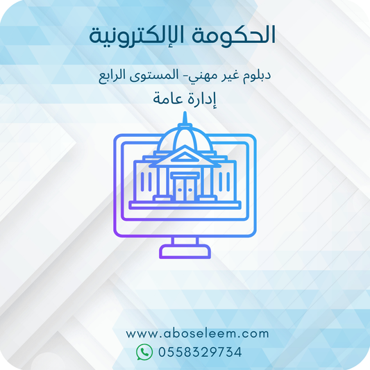 الحكومة الالكترونية