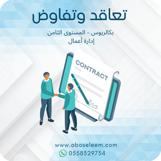 تعاقد وتفاوض