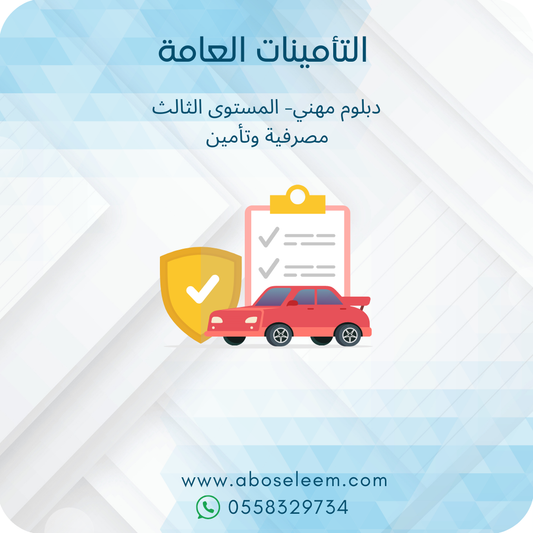 التأمينات العامة