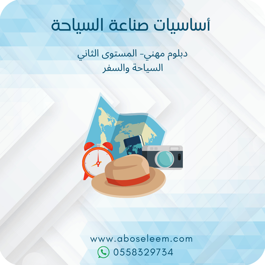 اساسيات صناعة السياحة