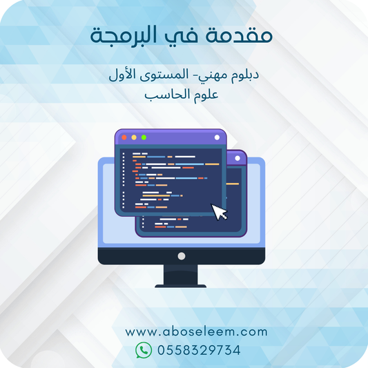 مقدمة في البرمجة