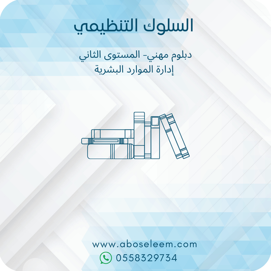 السلوك التنظيمي