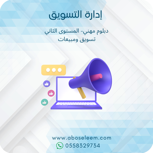 ادارة التسويق