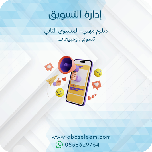 ادارة التسويق
