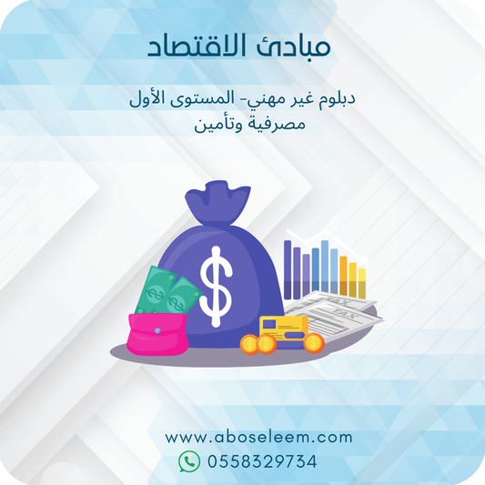 مبادئ الاقتصاد