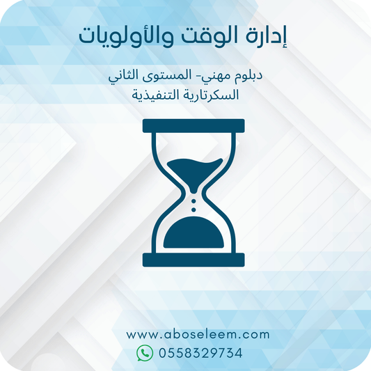 ادارة الوقت والاولويات