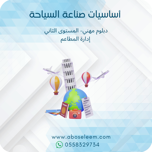 اساسيات صناعة السياحة