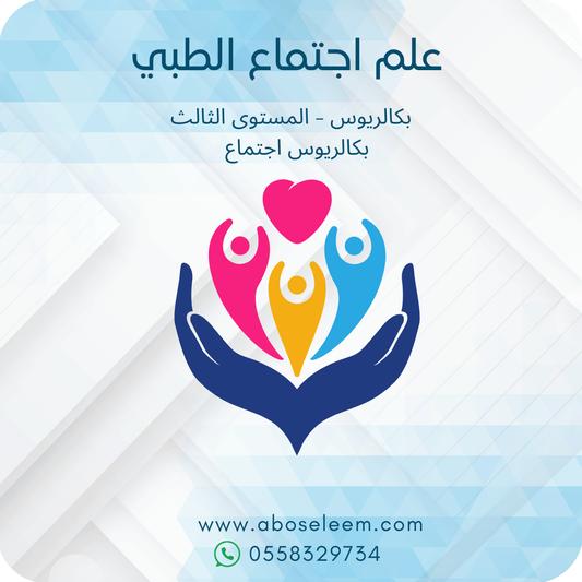 علم الاجتماع الطبي