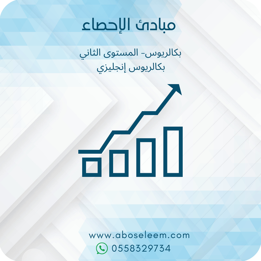 مبادئ الإحصاء