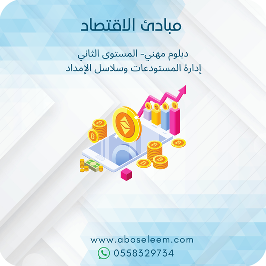 مبادئ الاقتصاد
