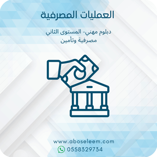 العمليات المصرفية