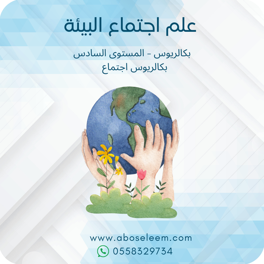 علم اجتماع البيئة