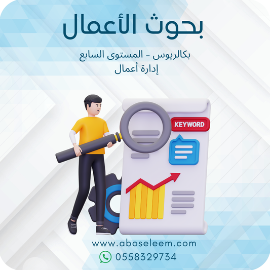 بحوث الأعمال