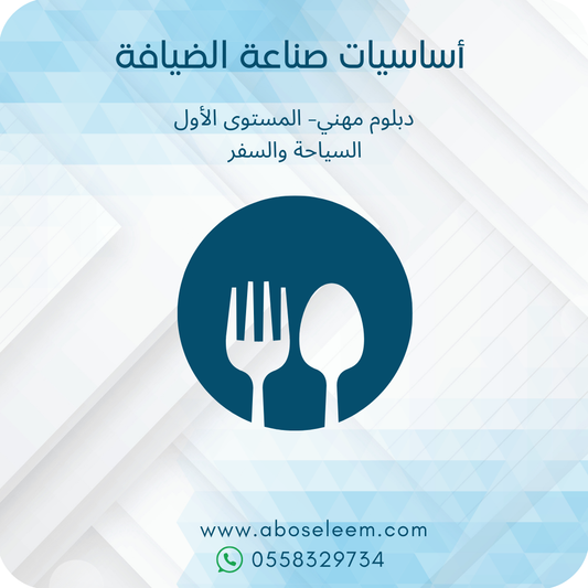 اساسيات صناعة الضيافة