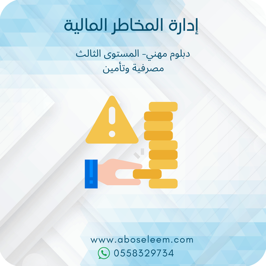 ادارة المخاطر المالية