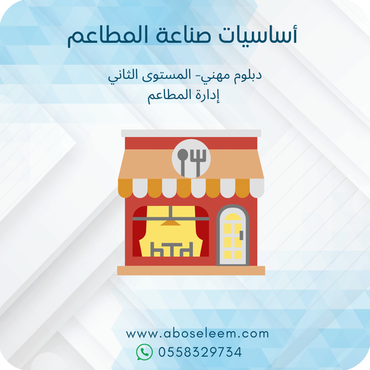 اساسيات صناعة المطاعم