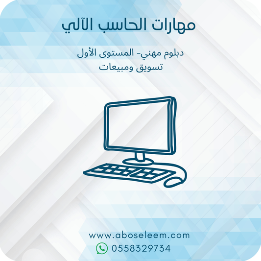 مهارات الحاسب الالي