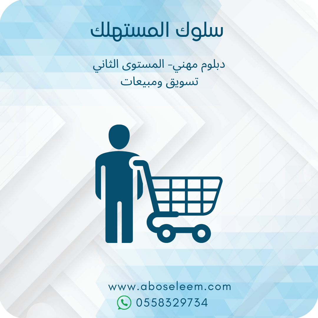 سلوك المستهلك