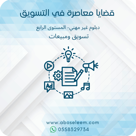 قضايا معاصرة في التسويق