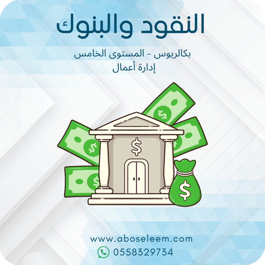 النقود والبنوك