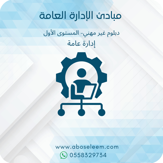 مبادئ الادارة العامة