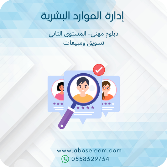 ادراة الموارد البشرية