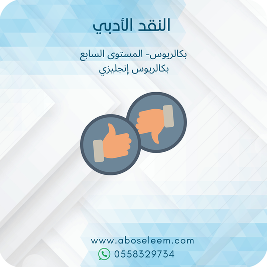 النقد الأدبي